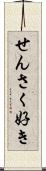 せんさく好き Scroll