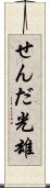せんだ光雄 Scroll