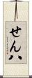 せん八 Scroll