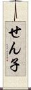 せん子 Scroll