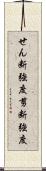 せん断強度;剪断強度 Scroll