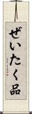 ぜいたく品 Scroll