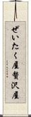 ぜいたく屋 Scroll