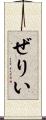 ぜりい Scroll