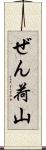 ぜん荷山 Scroll