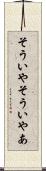 そういや Scroll