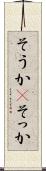 そうか(P) Scroll
