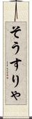 そうすりゃ Scroll