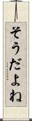 そうだよね Scroll