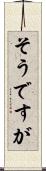 そうですが Scroll