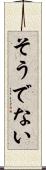 そうでない Scroll