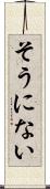 そうにない Scroll