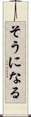 そうになる Scroll