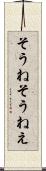 そうね Scroll