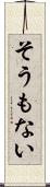 そうもない Scroll