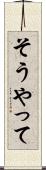そうやって Scroll