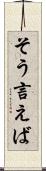 そう言えば Scroll