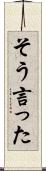 そう言った Scroll