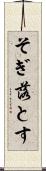 そぎ落とす Scroll