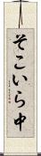 そこいら中 Scroll
