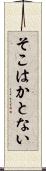 そこはかとない Scroll