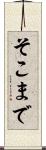 そこまで Scroll