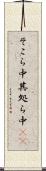 そこら中 Scroll