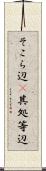 そこら辺(P) Scroll