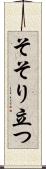 そそり立つ Scroll