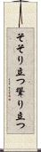 そそり立つ Scroll
