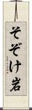 そぞけ岩 Scroll