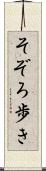 そぞろ歩き Scroll