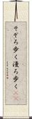 そぞろ歩く Scroll