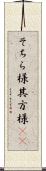 そちら様 Scroll