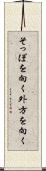 そっぽを向く Scroll