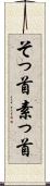 そっ首 Scroll