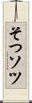 そつ Scroll