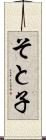 そと子 Scroll