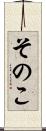 そのこ Scroll