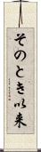 そのとき以来 Scroll