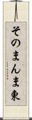 そのまんま東 Scroll