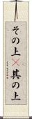 その上(P) Scroll