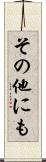 その他にも Scroll