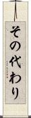 その代わり Scroll