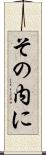 その内に Scroll