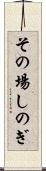 その場しのぎ Scroll