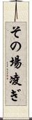 その場凌ぎ Scroll