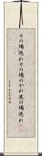 その場逃れ Scroll