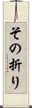 その折り Scroll