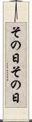 その日その日 Scroll